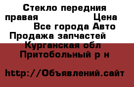 Стекло передния правая Infiniti m35 › Цена ­ 5 000 - Все города Авто » Продажа запчастей   . Курганская обл.,Притобольный р-н